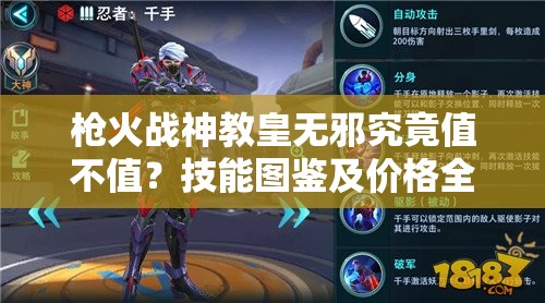 槍火戰(zhàn)神教皇無邪究竟值不值？技能圖鑒及價格全面解析