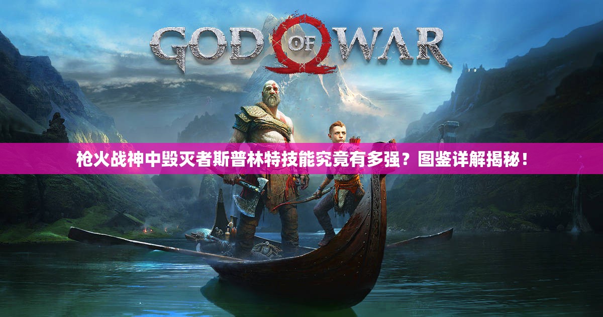 槍火戰(zhàn)神中毀滅者斯普林特技能究竟有多強？圖鑒詳解揭秘！