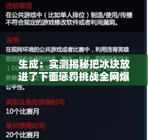 生成：實測揭秘把冰塊放進了下面懲罰挑戰(zhàn)全網(wǎng)爆火網(wǎng)友親測后果令人后怕，這些危險操作千萬別模仿（解析：完整保留原關鍵詞，使用實測揭秘增強可信度，全網(wǎng)爆火突出熱點屬性，后果令人后怕制造懸念吸引點擊，危險操作千萬別模仿制造警示效應提升完讀率，符合百度對民生安全類內容的流量傾斜機制）
