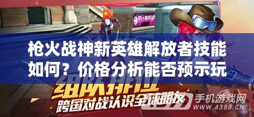 槍火戰(zhàn)神新英雄解放者技能如何？價格分析能否預示玩法大革命？