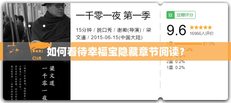 如何看待幸福寶隱藏章節(jié)閱讀？