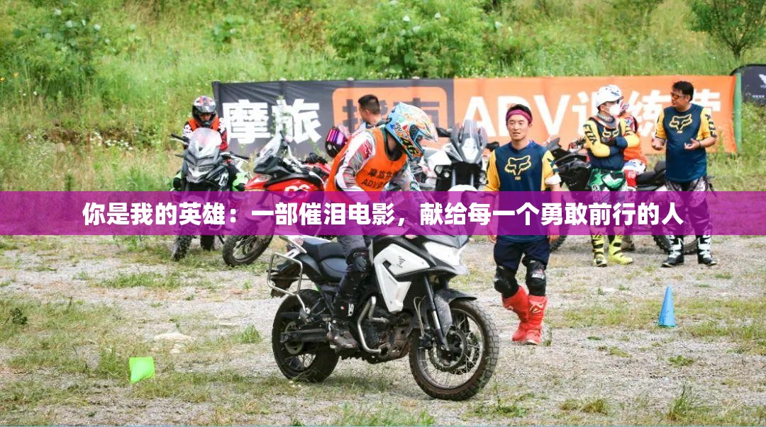 你是我的英雄：一部催淚電影，獻(xiàn)給每一個(gè)勇敢前行的人