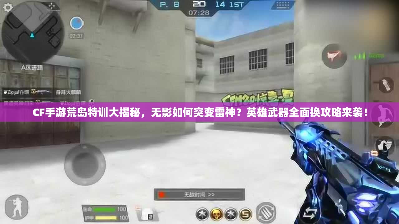 CF手游荒島特訓(xùn)大揭秘，無(wú)影如何突變雷神？英雄武器全面換攻略來(lái)襲！