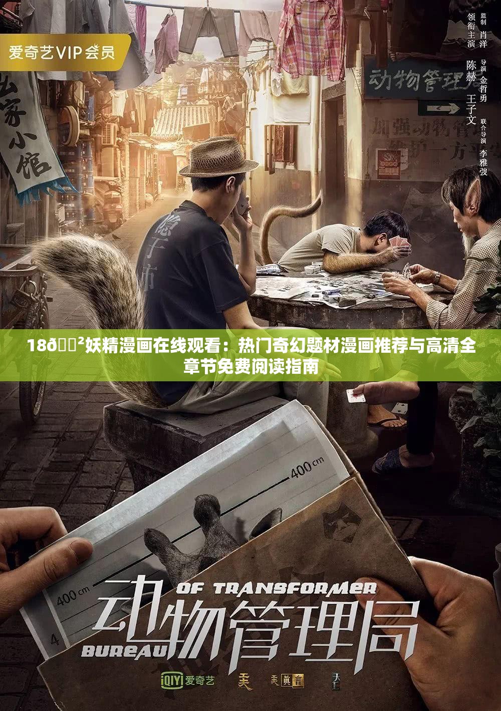 18??妖精漫畫在線觀看：熱門奇幻題材漫畫推薦與高清全章節(jié)免費(fèi)閱讀指南
