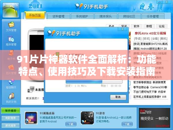 91片片神器軟件全面解析：功能特點、使用技巧及下載安裝指南