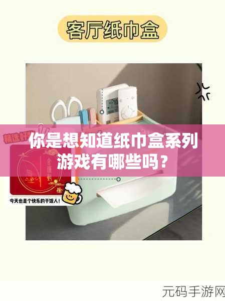 你是想知道紙巾盒系列游戲有哪些嗎？