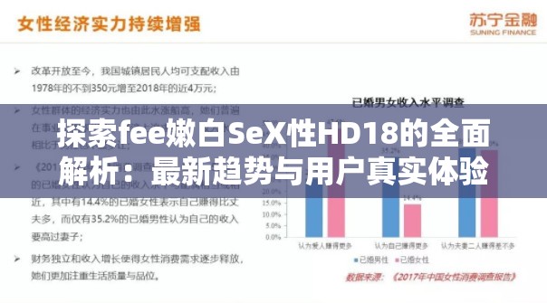 探索fee嫩白SeX性HD18的全面解析：最新趨勢(shì)與用戶真實(shí)體驗(yàn)分享