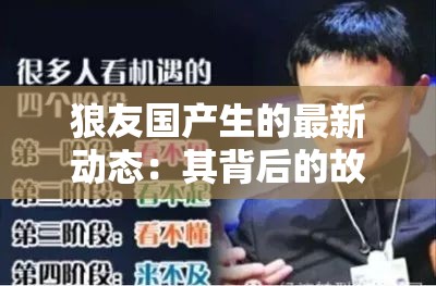 狼友國(guó)產(chǎn)生的最新動(dòng)態(tài)：其背后的故事與未來(lái)發(fā)展趨勢(shì)，你不可錯(cuò)過(guò)的詳細(xì)解讀