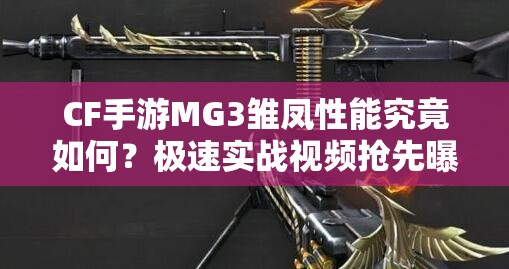 CF手游MG3雛鳳性能究竟如何？極速實(shí)戰(zhàn)視頻搶先曝光！