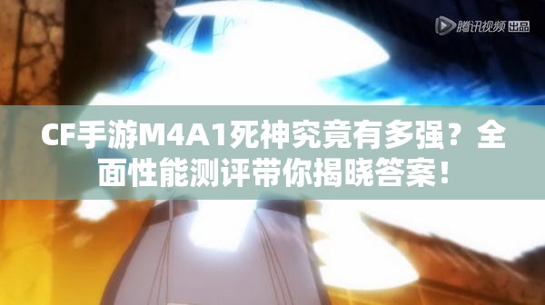 CF手游M4A1死神究竟有多強(qiáng)？全面性能測(cè)評(píng)帶你揭曉答案！