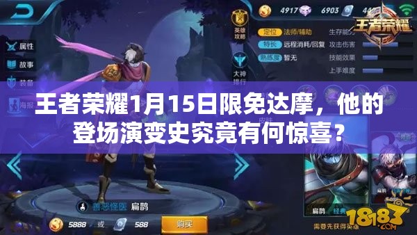 王者榮耀1月15日限免達(dá)摩，他的登場(chǎng)演變史究竟有何驚喜？