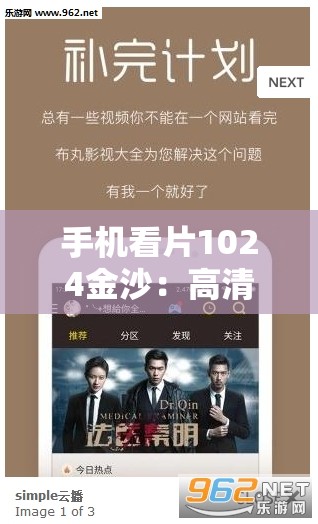 手機看片1024金沙：高清流暢體驗，隨時隨地享受精彩影視內(nèi)容