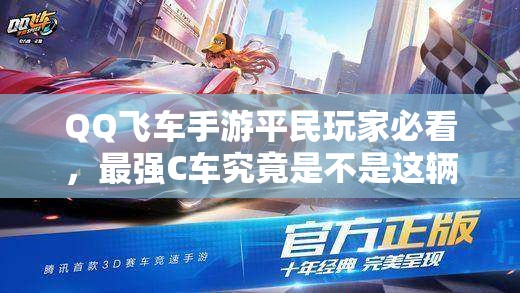 QQ飛車手游平民玩家必看，最強(qiáng)C車究竟是不是這輛？