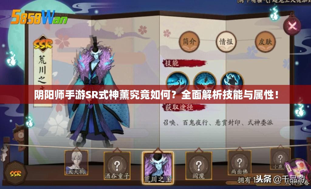 陰陽(yáng)師手游SR式神薰究竟如何？全面解析技能與屬性！