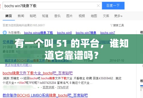 有一個叫 51 的平臺，誰知道它靠譜嗎？