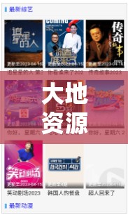 大地資源在線(xiàn)觀(guān)看免費(fèi)觀(guān)看新版本：高清流暢體驗(yàn)，最新資源一網(wǎng)打盡，暢享視聽(tīng)盛宴