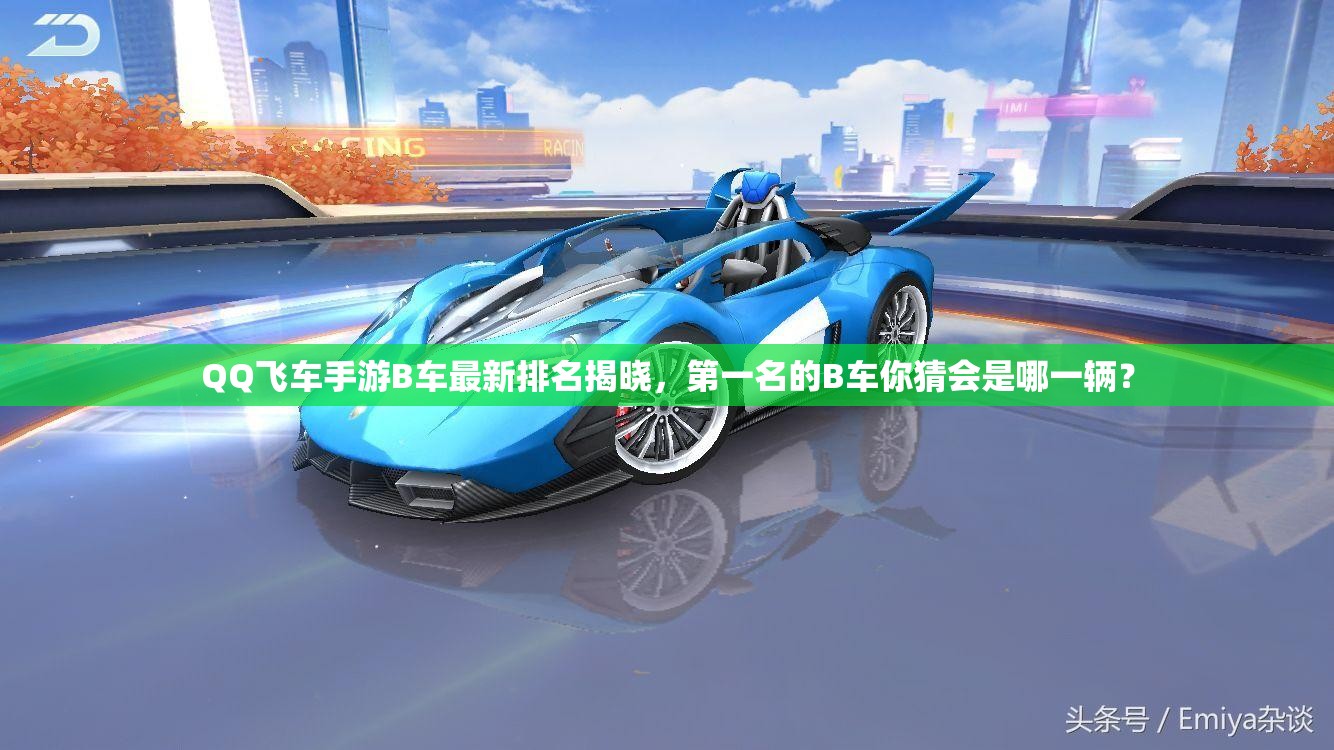 QQ飛車手游B車最新排名揭曉，第一名的B車你猜會是哪一輛？