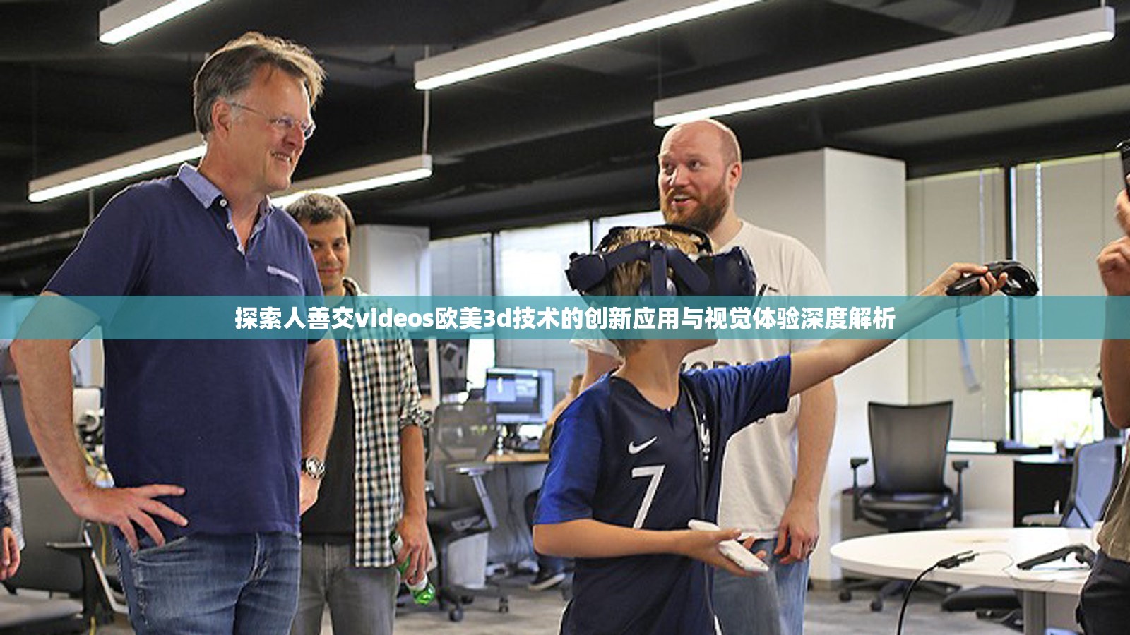 探索人善交videos歐美3d技術(shù)的創(chuàng)新應(yīng)用與視覺(jué)體驗(yàn)深度解析