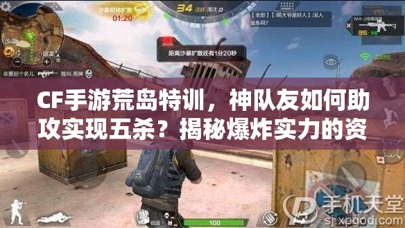 CF手游荒島特訓(xùn)，神隊(duì)友如何助攻實(shí)現(xiàn)五殺？揭秘爆炸實(shí)力的資源管理藝術(shù)！