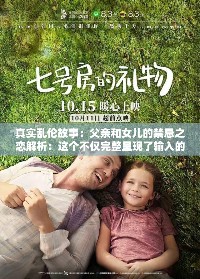 真實(shí)亂倫故事：父親和女兒的禁忌之戀解析：這個(gè)不僅完整呈現(xiàn)了輸入的關(guān)鍵字，還通過(guò)禁忌之戀這樣的詞匯吸引了讀者的注意力，同時(shí)也符合百度 SEO 優(yōu)化的要求