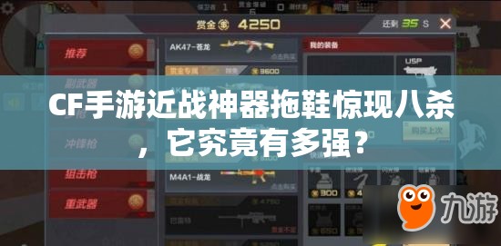 CF手游近戰(zhàn)神器拖鞋驚現(xiàn)八殺，它究竟有多強？