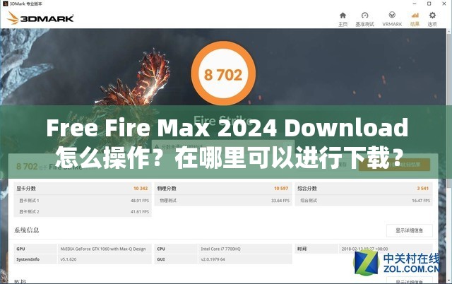 Free Fire Max 2024 Download 怎么操作？在哪里可以進(jìn)行下載？