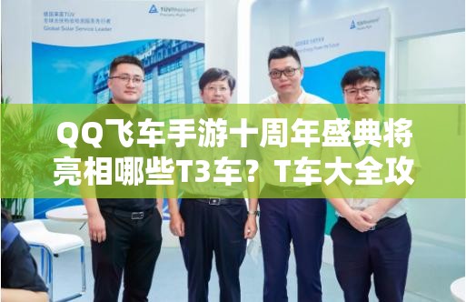 QQ飛車手游十周年盛典將亮相哪些T3車？T車大全攻略揭秘！