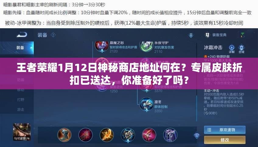 王者榮耀1月12日神秘商店地址何在？專屬皮膚折扣已送達(dá)，你準(zhǔn)備好了嗎？