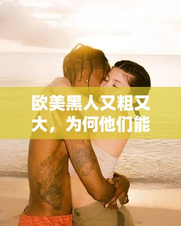 歐美黑人又粗又大，為何他們能讓你爽到高潮噴水？