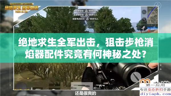 絕地求生全軍出擊，狙擊步槍消焰器配件究竟有何神秘之處？