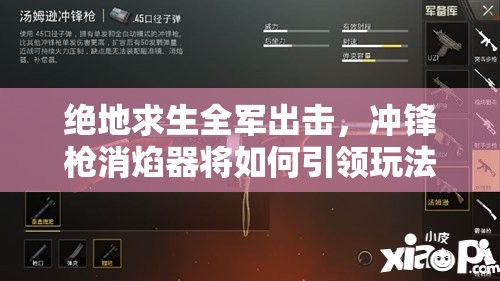 絕地求生全軍出擊，沖鋒槍消焰器將如何引領(lǐng)玩法革命？