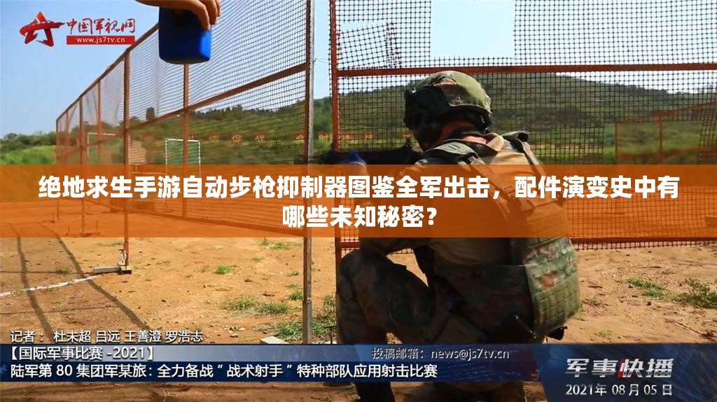 絕地求生手游自動步槍抑制器圖鑒全軍出擊，配件演變史中有哪些未知秘密？