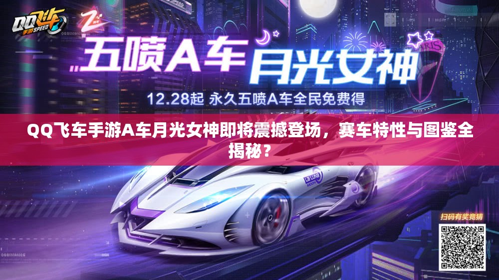 QQ飛車手游A車月光女神即將震撼登場，賽車特性與圖鑒全揭秘？
