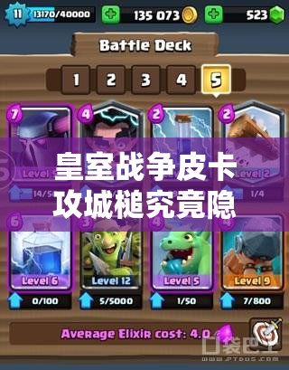皇室戰(zhàn)爭(zhēng)皮卡攻城槌究竟隱藏著什么？強(qiáng)力攻城卡組奧秘何在？