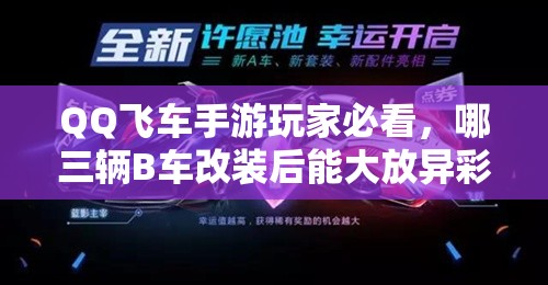 QQ飛車(chē)手游玩家必看，哪三輛B車(chē)改裝后能大放異彩，你猜對(duì)了嗎？