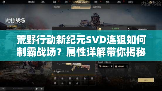 荒野行動新紀元SVD連狙如何制霸戰(zhàn)場？屬性詳解帶你揭秘！