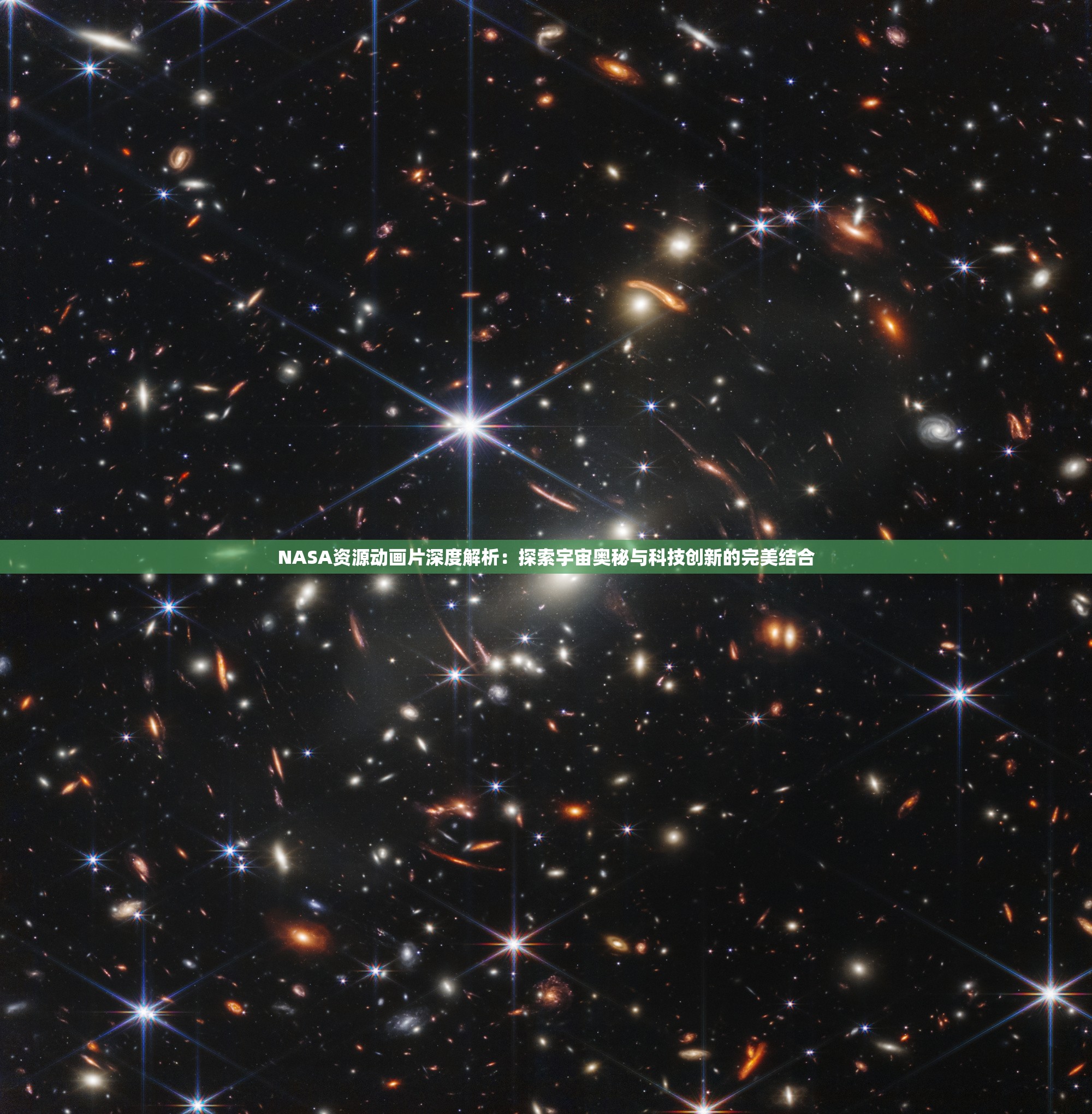 NASA資源動(dòng)畫(huà)片深度解析：探索宇宙奧秘與科技創(chuàng)新的完美結(jié)合