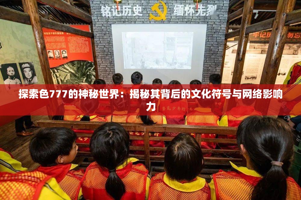 探索色777的神秘世界：揭秘其背后的文化符號(hào)與網(wǎng)絡(luò)影響力