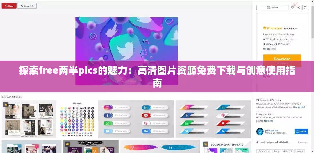 探索free兩半pics的魅力：高清圖片資源免費下載與創(chuàng)意使用指南