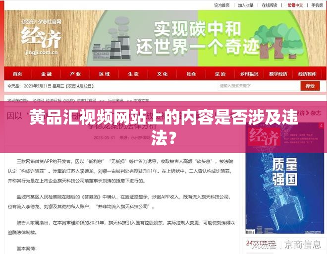 黃品匯視頻網(wǎng)站上的內(nèi)容是否涉及違法？