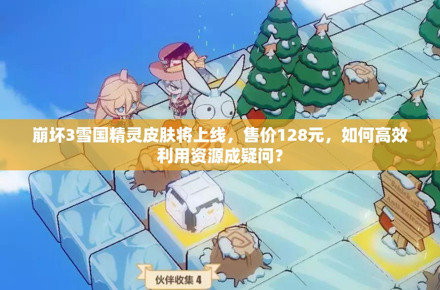 崩壞3雪國精靈皮膚將上線，售價128元，如何高效利用資源成疑問？
