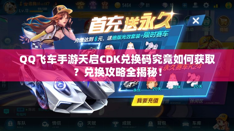 QQ飛車手游天啟CDK兌換碼究竟如何獲??？兌換攻略全揭秘！