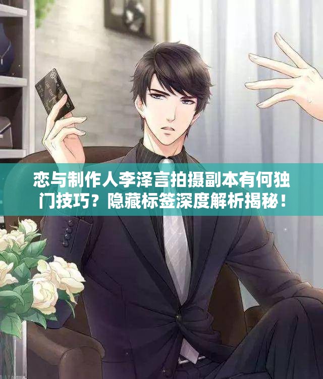 戀與制作人李澤言拍攝副本有何獨門技巧？隱藏標簽深度解析揭秘！