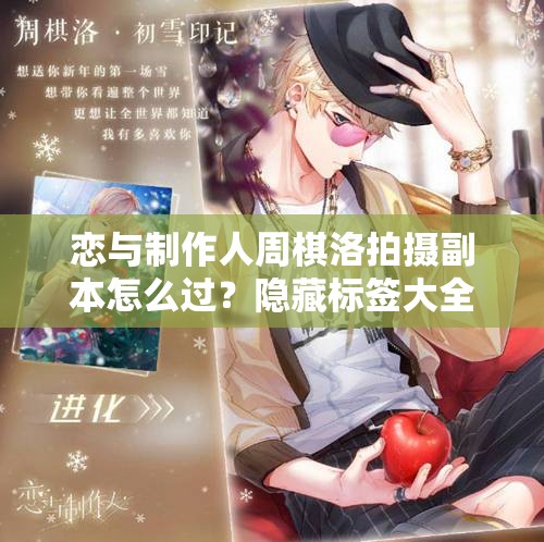 戀與制作人周棋洛拍攝副本怎么過？隱藏標簽大全揭秘！