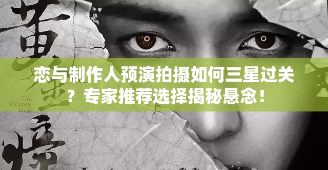 戀與制作人預演拍攝如何三星過關？專家推薦選擇揭秘懸念！