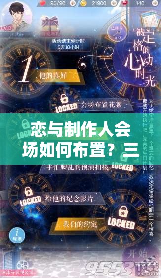 戀與制作人會場如何布置？三星通關(guān)秘籍及李澤言生日有何驚喜？