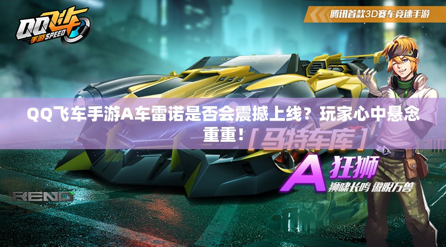 QQ飛車手游A車雷諾是否會震撼上線？玩家心中懸念重重！