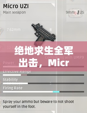 絕地求生全軍出擊，Micro UZI專用槍托配件究竟有何神秘之處？