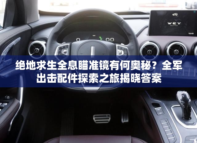 絕地求生全息瞄準鏡有何奧秘？全軍出擊配件探索之旅揭曉答案