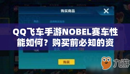 QQ飛車手游NOBEL賽車性能如何？購買前必知的資源管理策略分析